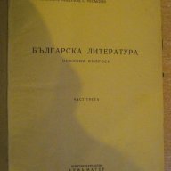 Книга "Българска литература-част 3-Г.Веселинов"-264 стр., снимка 1 - Българска литература - 7976834