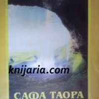 Сафа Таора: Книга на Съзерцанията на Древните Атланти. Мистични методи и съзерцания , снимка 1 - Художествена литература - 18889998
