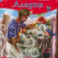 Моята първа приказка: Аладин, снимка 1 - Детски книжки - 13827832
