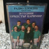 20 Години Оркестър Царимир, снимка 1 - Аудио касети - 22662951