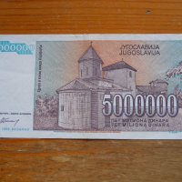 банкноти - Югославия I, снимка 6 - Нумизматика и бонистика - 23743194