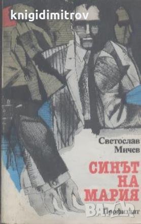 Синът на Мария.  Светослав Минчев, снимка 1