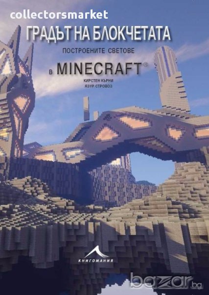 Градът на блокчетата. Построените светове в Minecraft, снимка 1