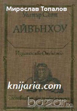 Айвънхоу , снимка 1