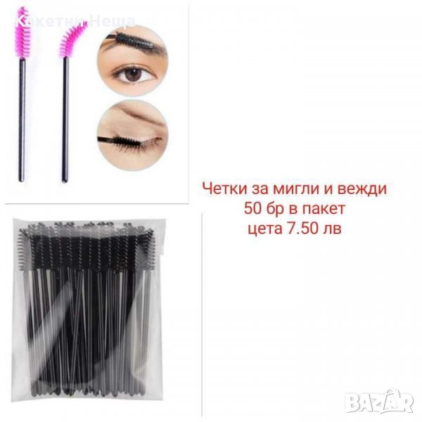 Мигли вежди консумативи , снимка 1