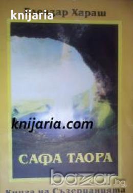 Сафа Таора: Книга на Съзерцанията на Древните Атланти. Мистични методи и съзерцания , снимка 1