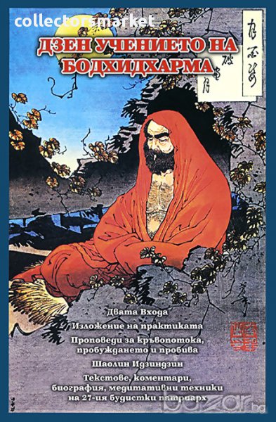 Дзен учението на Бодхидхарма , снимка 1
