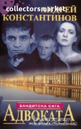 Адвоката, снимка 1