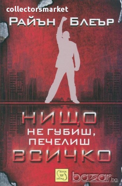 Нищо не губиш, печелиш всичко , снимка 1