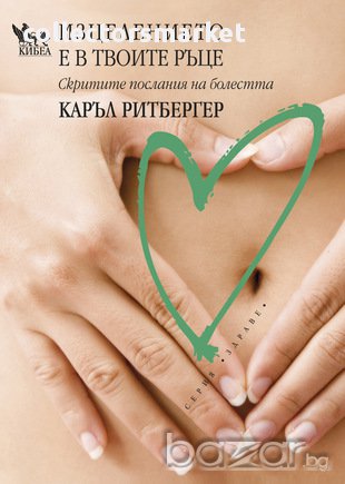 Изцелението е в твоите ръце , снимка 1