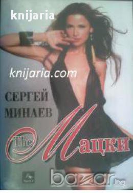 The Мацки , снимка 1