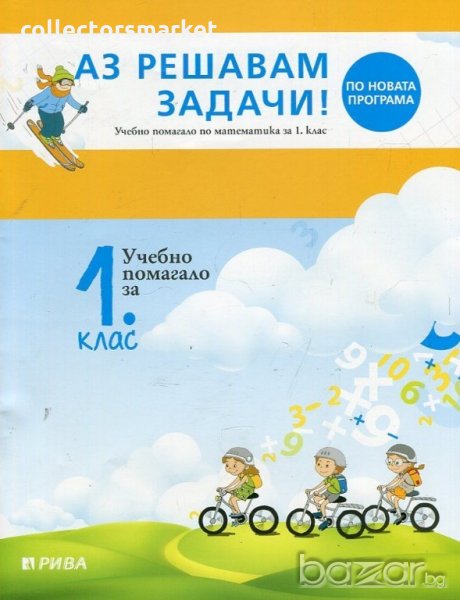 Аз решавам задачи! Учебно помагало по математика за 1. клас, снимка 1