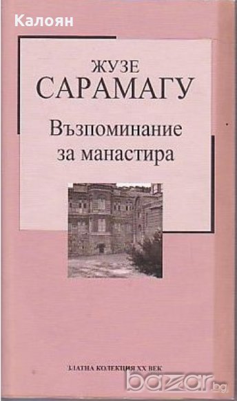 Жузе Сарамагу	 - Възпоменание за манастира (Труд), снимка 1