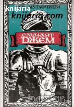 Случаят Джем, снимка 1