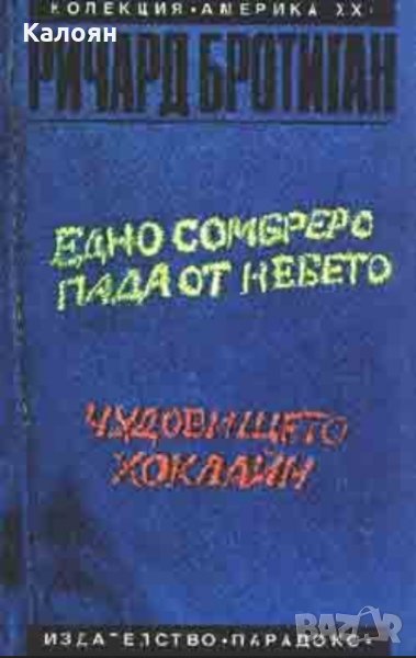 Ричард Бротиган - Едно сомбреро пада от небето. Чудовището Хоклайн, снимка 1