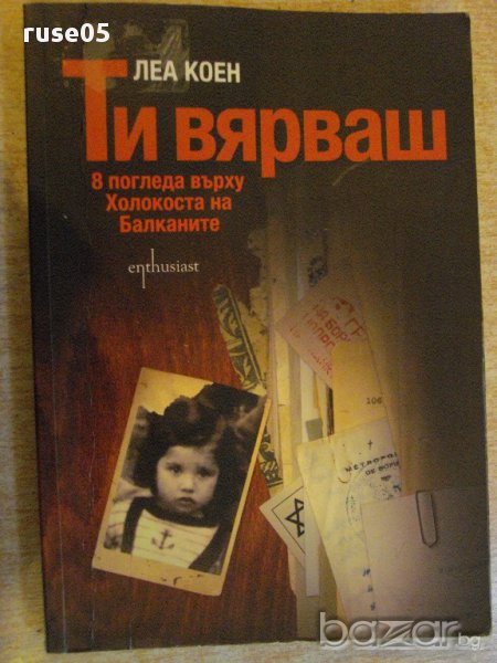 Книга "Ти вярваш:8 погледа върху Холокоста..-Л.Коен"-256стр., снимка 1