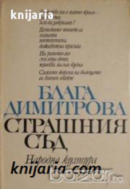 Страшния съд, снимка 1