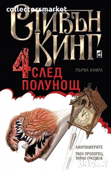 Четири след полунощ. Книга 1: Ланголиерите. Таен прозорец, тайна градина, снимка 1