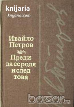 Преди да се родя и след това , снимка 1