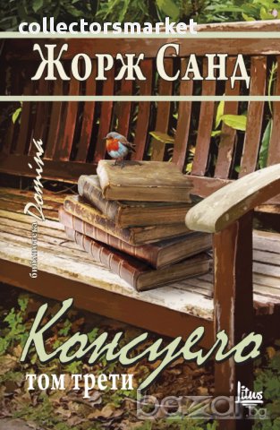 Консуело. Том 3