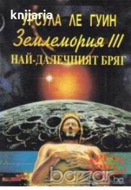Землемория Книга 3: Най-далечният бряг 
