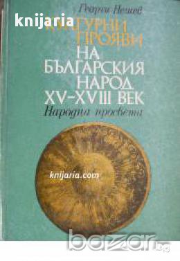 Културни прояви на българския народ XV-XVIII век , снимка 1 - Художествена литература - 16704097