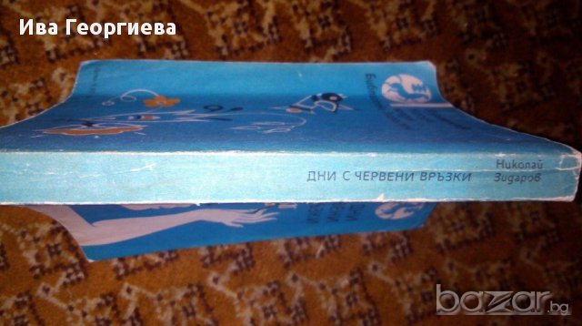 Дни с червени връзки - Николай Зидаров, снимка 3 - Детски книжки - 17149796