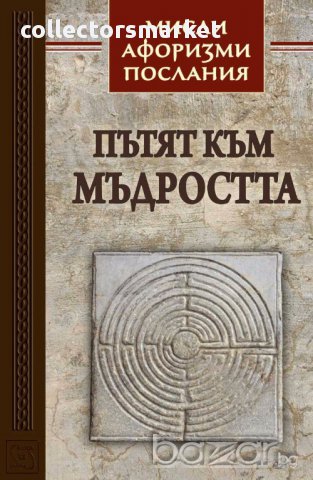 Пътят към мъдростта, снимка 1 - Художествена литература - 15773894