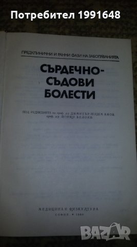 Книги за медицина - "Сърдечно –съдови болести" предклинични и ранни фази на заболяванията, снимка 2 - Учебници, учебни тетрадки - 22262095