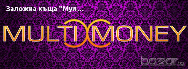 Заложна Къща Multimoney, снимка 4 - Кредити - 12335425