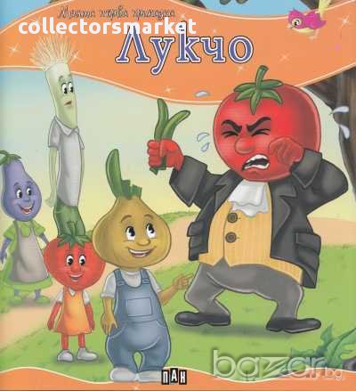 Моята първа приказка. Лукчо