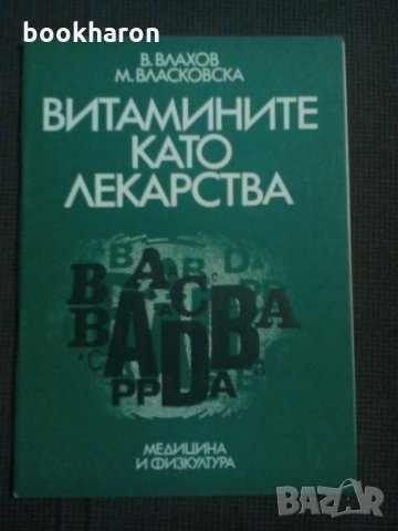 Витамините като лекарства, снимка 1 - Други - 21985883