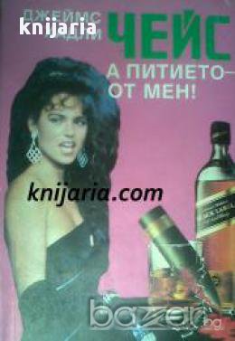 А питието - от мен!