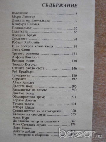 Книга "Складът на световете" - 432 стр., снимка 5 - Художествена литература - 8240586