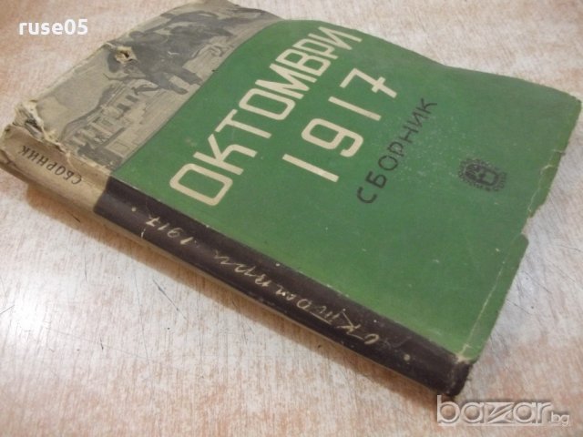 Книга "Октомври 1917 . Сборник-Н.Леви/Н.Бенбасат" - 276 стр., снимка 7 - Специализирана литература - 20246718