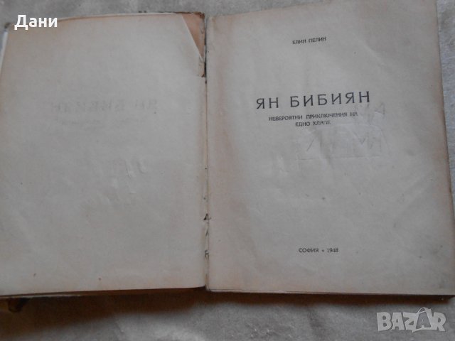 Ян Бибиян Невероятни приключения на едно хлапе 1948 г , снимка 3 - Детски книжки - 23130509