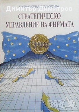 Стратегическо управление на фирмата Параскева Бодурова, снимка 1 - Специализирана литература - 24279935