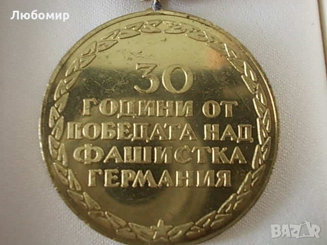 Стар орден 9 май 1945-1975, снимка 5 - Други ценни предмети - 22934034