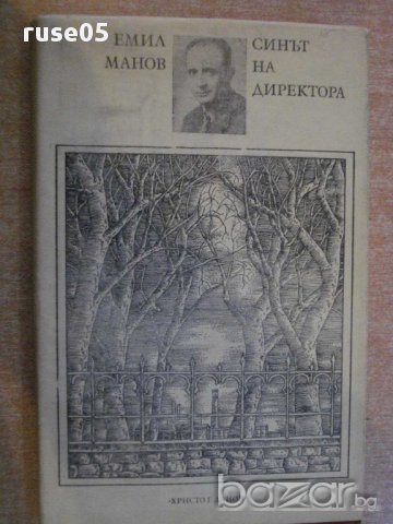 Книга "Синът на директора - Емил Манов" - 190 стр.