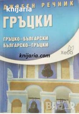Гръцко-Български и Българско-Гръцки джобен речник 