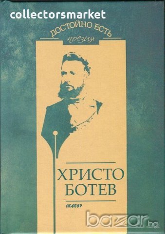 Достойно есть. Поезия: Христо Ботев, снимка 1 - Художествена литература - 19357467