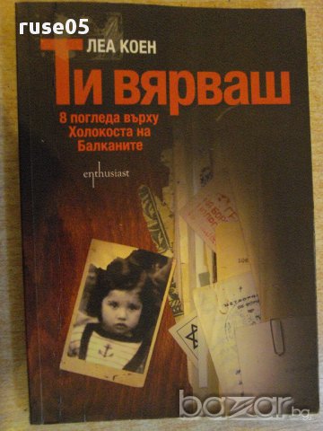 Книга "Ти вярваш:8 погледа върху Холокоста..-Л.Коен"-256стр.