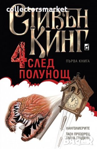 Четири след полунощ. Книга 1: Ланголиерите. Таен прозорец, тайна градина