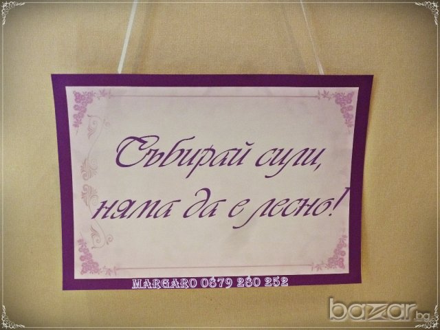 Сватбени табели със забавни надписи - лилаво, снимка 3 - Сватбени аксесоари - 19294763