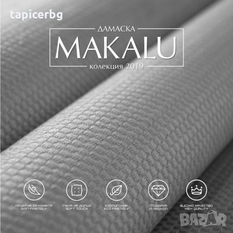 Дамаска - Макалу, снимка 13 - Платове и дамаски - 25553261