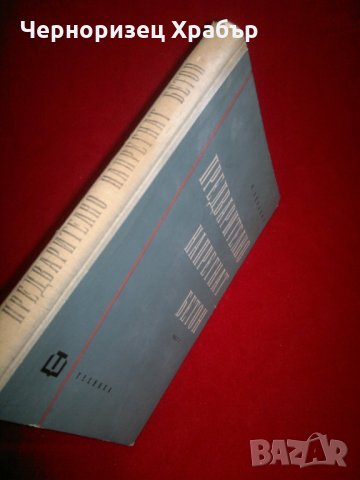 Предварително напрегнат бетон, снимка 5 - Специализирана литература - 22911306