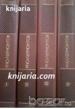 Михаил Лермонтов Собрание сочинений в четырех томах Том 1-4 