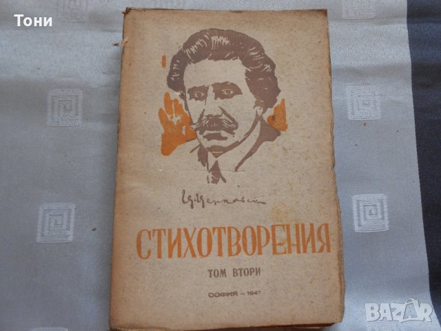 Стихотворения и поеми. Том 2 Цанко Церковски - 1947 г 