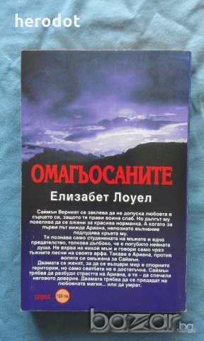 Елизабет Лоуел - Омагьосаните, снимка 2 - Художествена литература - 18353207