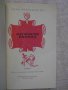 Книга "Испанска балада - Лион Фойхтвангер" - 496 стр., снимка 2
